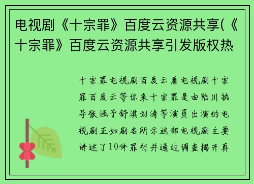 电视剧《十宗罪》百度云资源共享(《十宗罪》百度云资源共享引发版权热议，网友支持合理分享)