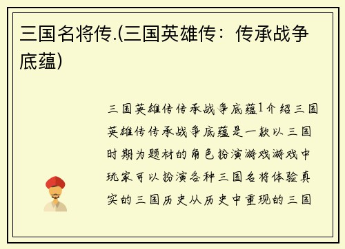 三国名将传.(三国英雄传：传承战争底蕴)