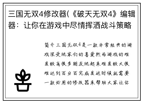 三国无双4修改器(《破天无双4》编辑器：让你在游戏中尽情挥洒战斗策略)