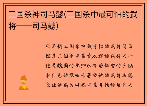 三国杀神司马懿(三国杀中最可怕的武将——司马懿)
