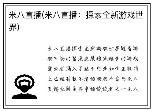 米八直播(米八直播：探索全新游戏世界)