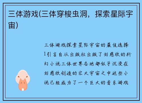 三体游戏(三体穿梭虫洞，探索星际宇宙)