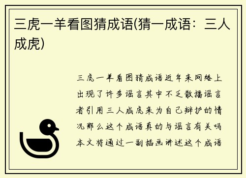 三虎一羊看图猜成语(猜一成语：三人成虎)