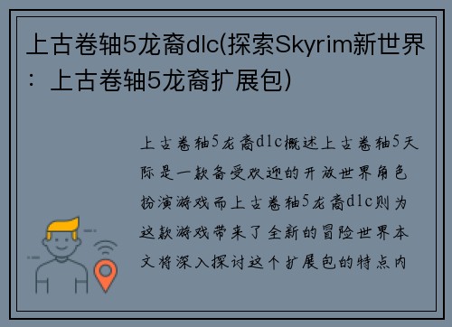 上古卷轴5龙裔dlc(探索Skyrim新世界：上古卷轴5龙裔扩展包)