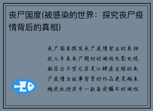 丧尸国度(被感染的世界：探究丧尸疫情背后的真相)