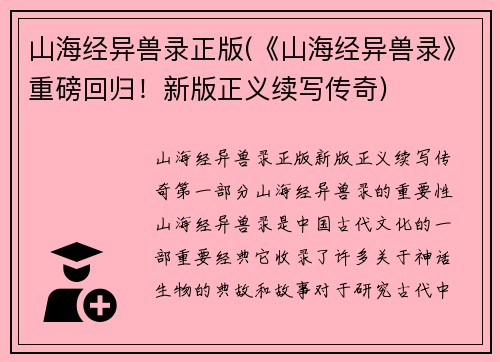 山海经异兽录正版(《山海经异兽录》重磅回归！新版正义续写传奇)
